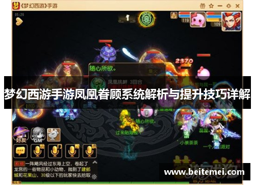 梦幻西游手游凤凰眷顾系统解析与提升技巧详解 梦幻西游手游凤凰眷顾系统解析与提升技巧详解