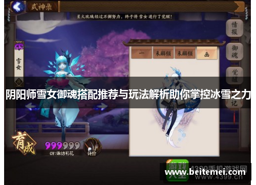 阴阳师雪女御魂搭配推荐与玩法解析助你掌控冰雪之力 阴阳师雪女御魂搭配推荐与玩法解析助你掌控冰雪之力