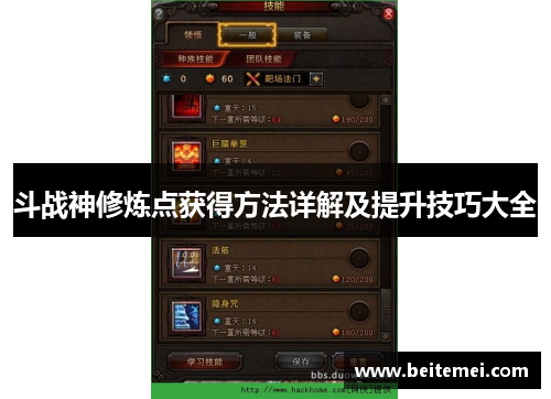 斗战神修炼点获得方法详解及提升技巧大全 斗战神修炼点获得方法详解及提升技巧大全