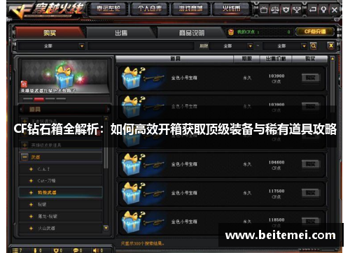 CF钻石箱全解析:如何高效开箱获取顶级装备与稀有道具攻略 CF钻石箱全解析:如何高效开箱获取顶级装备与稀有道具攻略