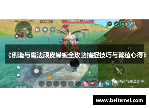《创造与魔法顽皮蝾螈全攻略捕捉技巧与繁殖心得》 《创造与魔法顽皮蝾螈全攻略捕捉技巧与繁殖心得》