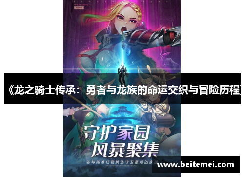 《龙之骑士传承:勇者与龙族的命运交织与冒险历程》 《龙之骑士传承:勇者与龙族的命运交织与冒险历程》