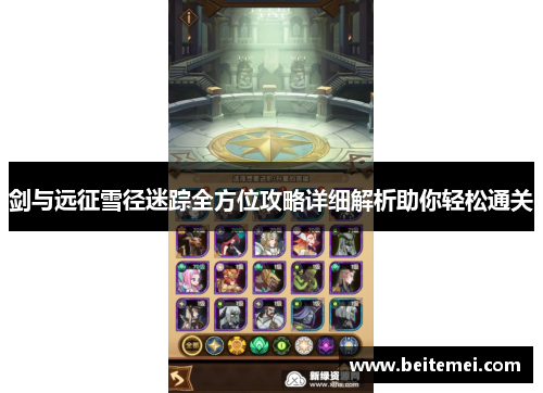 剑与远征雪径迷踪全方位攻略详细解析助你轻松通关 剑与远征雪径迷踪全方位攻略详细解析助你轻松通关