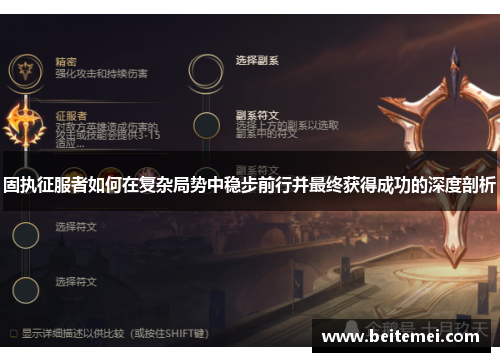 固执征服者如何在复杂局势中稳步前行并最终获得成功的深度剖析 固执征服者如何在复杂局势中稳步前行并最终获得成功的深度剖析