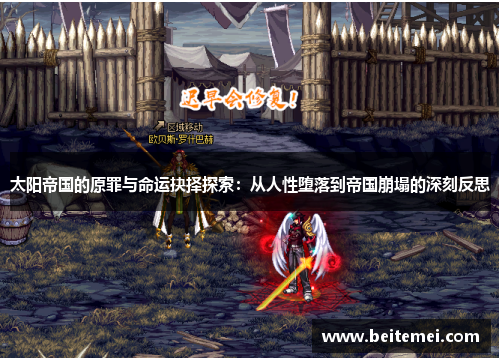 太阳帝国的原罪与命运抉择探索:从人性堕落到帝国崩塌的深刻反思 太阳帝国的原罪与命运抉择探索:从人性堕落到帝国崩塌的深刻反思