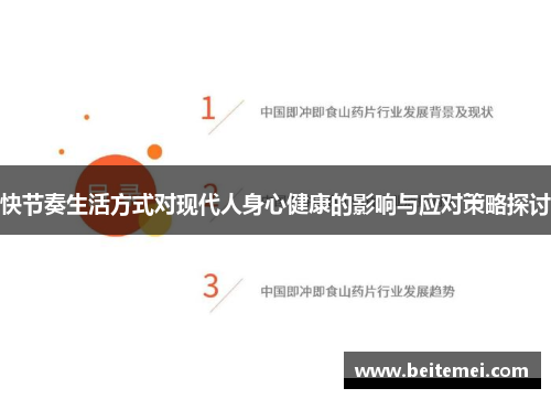 快节奏生活方式对现代人身心健康的影响与应对策略探讨 快节奏生活方式对现代人身心健康的影响与应对策略探讨