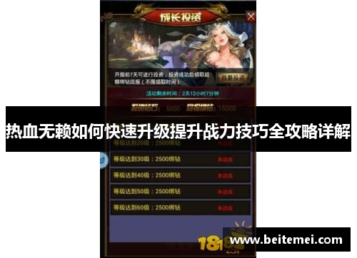 热血无赖如何快速升级提升战力技巧全攻略详解
