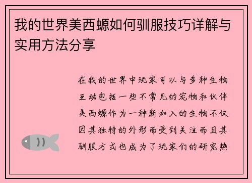 我的世界美西螈如何驯服技巧详解与实用方法分享