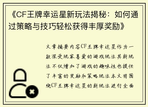 《CF王牌幸运星新玩法揭秘：如何通过策略与技巧轻松获得丰厚奖励》