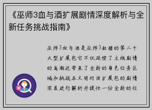 《巫师3血与酒扩展剧情深度解析与全新任务挑战指南》 《巫师3血与酒扩展剧情深度解析与全新任务挑战指南》