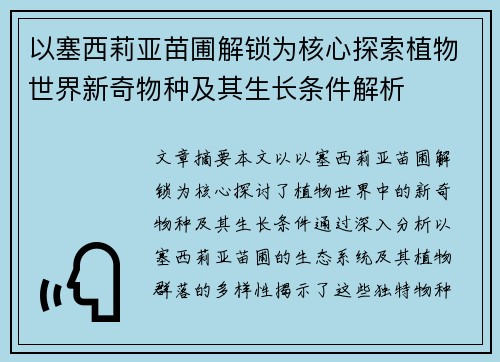 以塞西莉亚苗圃解锁为核心探索植物世界新奇物种及其生长条件解析