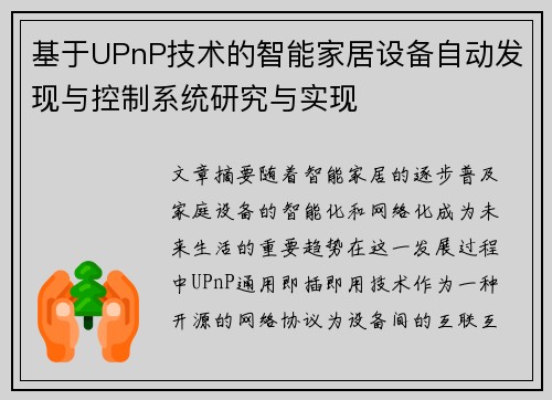 基于UPnP技术的智能家居设备自动发现与控制系统研究与实现 基于UPnP技术的智能家居设备自动发现与控制系统研究与实现