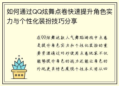 如何通过QQ炫舞点卷快速提升角色实力与个性化装扮技巧分享