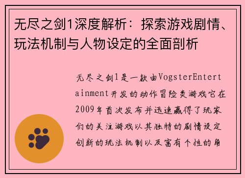 无尽之剑1深度解析：探索游戏剧情、玩法机制与人物设定的全面剖析