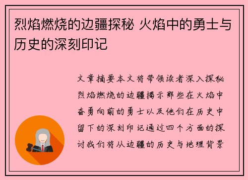 烈焰燃烧的边疆探秘 火焰中的勇士与历史的深刻印记 烈焰燃烧的边疆探秘 火焰中的勇士与历史的深刻印记