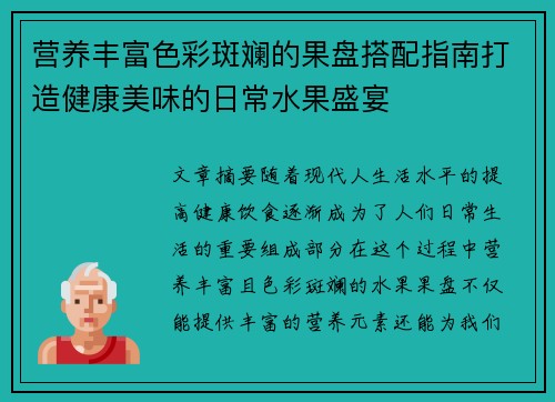 营养丰富色彩斑斓的果盘搭配指南打造健康美味的日常水果盛宴 营养丰富色彩斑斓的果盘搭配指南打造健康美味的日常水果盛宴