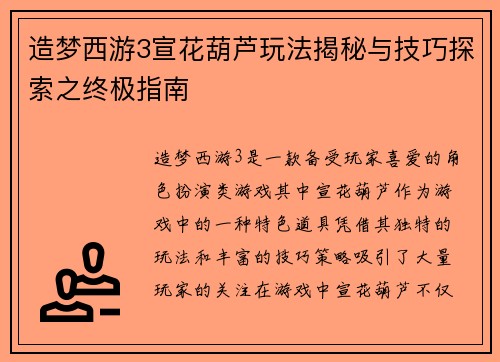 造梦西游3宣花葫芦玩法揭秘与技巧探索之终极指南 造梦西游3宣花葫芦玩法揭秘与技巧探索之终极指南