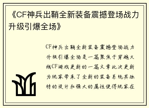 《CF神兵出鞘全新装备震撼登场战力升级引爆全场》 《CF神兵出鞘全新装备震撼登场战力升级引爆全场》