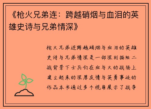 《枪火兄弟连:跨越硝烟与血泪的英雄史诗与兄弟情深》 《枪火兄弟连:跨越硝烟与血泪的英雄史诗与兄弟情深》