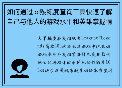 如何通过lol熟练度查询工具快速了解自己与他人的游戏水平和英雄掌握情况