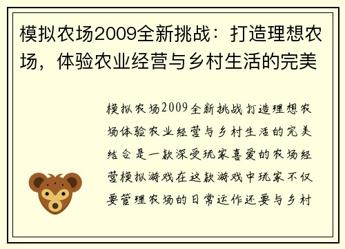 模拟农场2009全新挑战：打造理想农场，体验农业经营与乡村生活的完美结合