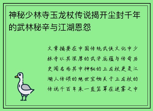 神秘少林寺玉龙杖传说揭开尘封千年的武林秘辛与江湖恩怨 神秘少林寺玉龙杖传说揭开尘封千年的武林秘辛与江湖恩怨