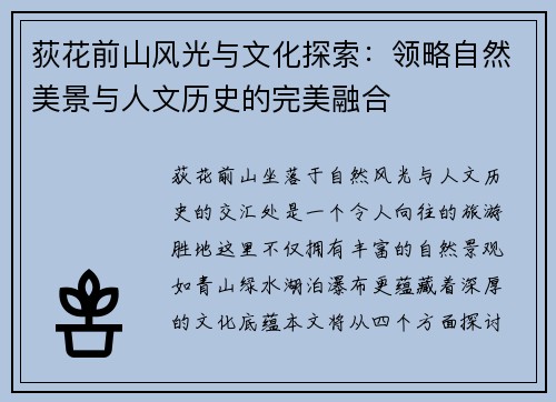 荻花前山风光与文化探索：领略自然美景与人文历史的完美融合