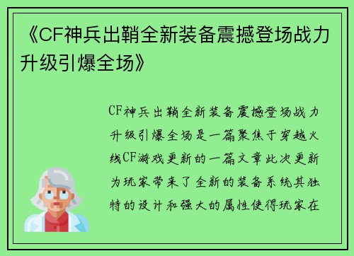 《CF神兵出鞘全新装备震撼登场战力升级引爆全场》 《CF神兵出鞘全新装备震撼登场战力升级引爆全场》