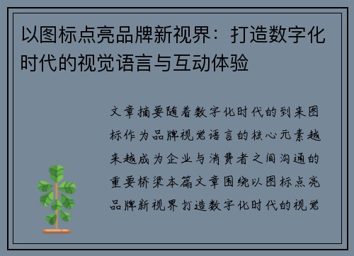 以图标点亮品牌新视界:打造数字化时代的视觉语言与互动体验 以图标点亮品牌新视界:打造数字化时代的视觉语言与互动体验