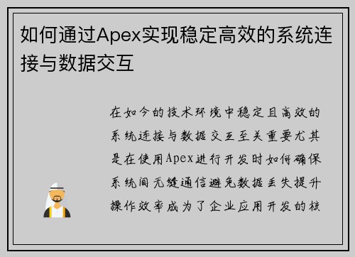 如何通过Apex实现稳定高效的系统连接与数据交互 如何通过Apex实现稳定高效的系统连接与数据交互