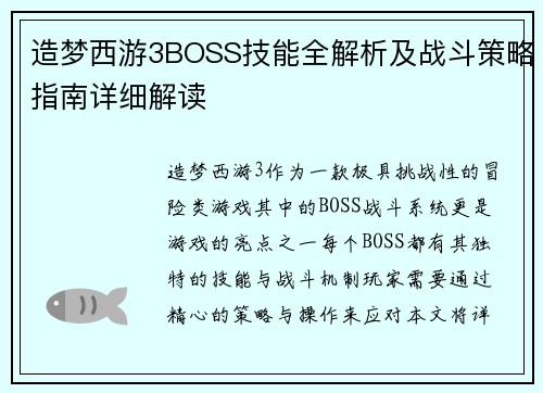 造梦西游3BOSS技能全解析及战斗策略指南详细解读