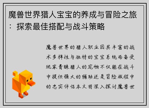 魔兽世界猎人宝宝的养成与冒险之旅:探索最佳搭配与战斗策略 魔兽世界猎人宝宝的养成与冒险之旅:探索最佳搭配与战斗策略