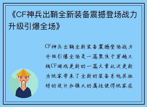 《CF神兵出鞘全新装备震撼登场战力升级引爆全场》