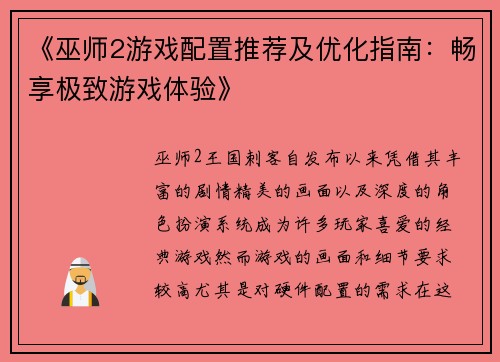 《巫师2游戏配置推荐及优化指南:畅享极致游戏体验》 《巫师2游戏配置推荐及优化指南:畅享极致游戏体验》