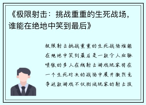 《极限射击:挑战重重的生死战场,谁能在绝地中笑到最后》 《极限射击:挑战重重的生死战场,谁能在绝地中笑到最后》