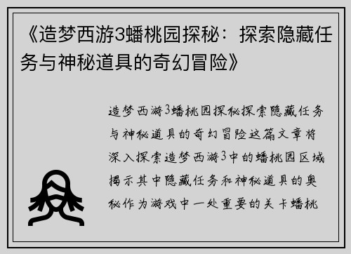 《造梦西游3蟠桃园探秘:探索隐藏任务与神秘道具的奇幻冒险》 《造梦西游3蟠桃园探秘:探索隐藏任务与神秘道具的奇幻冒险》