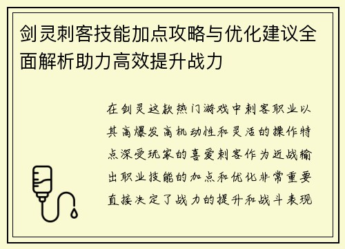 剑灵刺客技能加点攻略与优化建议全面解析助力高效提升战力