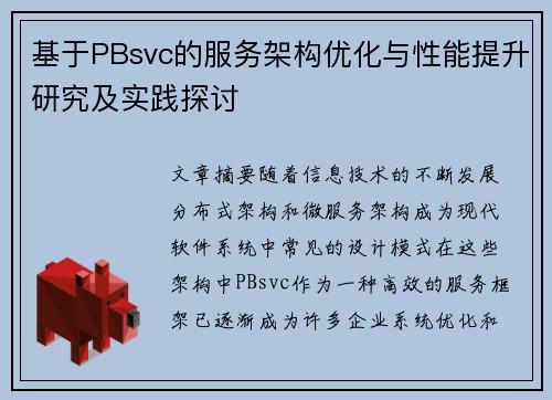 基于PBsvc的服务架构优化与性能提升研究及实践探讨 基于PBsvc的服务架构优化与性能提升研究及实践探讨