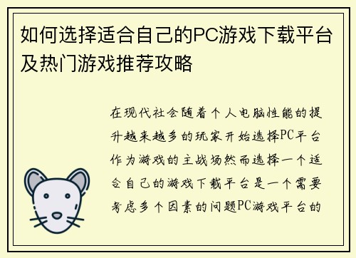 如何选择适合自己的PC游戏下载平台及热门游戏推荐攻略