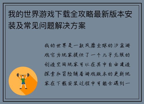 我的世界游戏下载全攻略最新版本安装及常见问题解决方案 我的世界游戏下载全攻略最新版本安装及常见问题解决方案