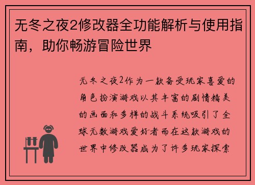 无冬之夜2修改器全功能解析与使用指南，助你畅游冒险世界