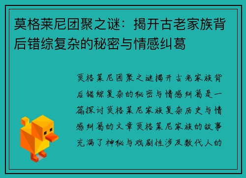 莫格莱尼团聚之谜:揭开古老家族背后错综复杂的秘密与情感纠葛 莫格莱尼团聚之谜:揭开古老家族背后错综复杂的秘密与情感纠葛