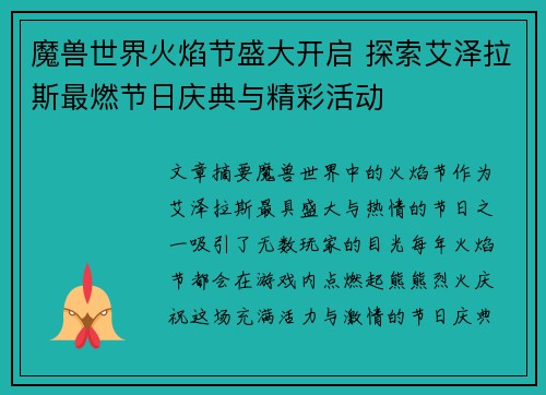 魔兽世界火焰节盛大开启 探索艾泽拉斯最燃节日庆典与精彩活动 魔兽世界火焰节盛大开启 探索艾泽拉斯最燃节日庆典与精彩活动