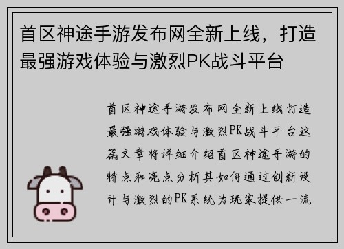 首区神途手游发布网全新上线，打造最强游戏体验与激烈PK战斗平台