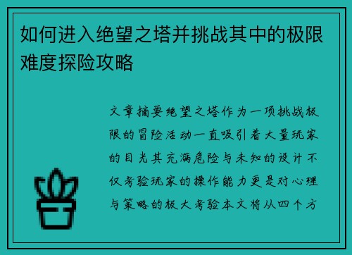 如何进入绝望之塔并挑战其中的极限难度探险攻略