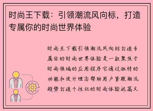 时尚王下载：引领潮流风向标，打造专属你的时尚世界体验