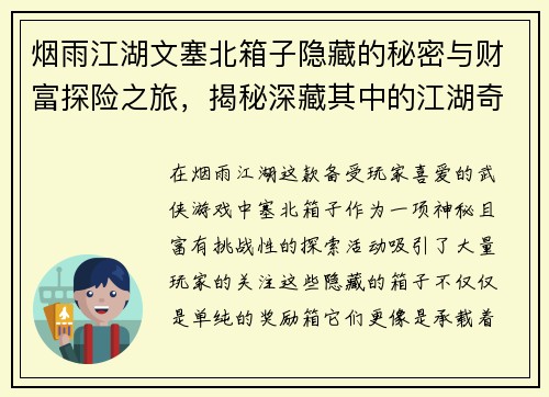 烟雨江湖文塞北箱子隐藏的秘密与财富探险之旅，揭秘深藏其中的江湖奇珍异宝