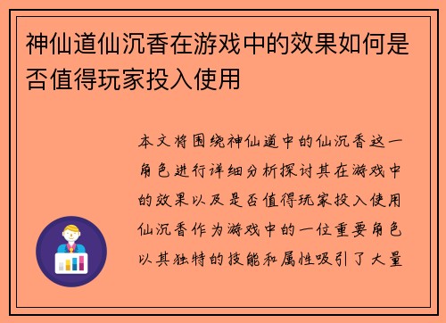 神仙道仙沉香在游戏中的效果如何是否值得玩家投入使用