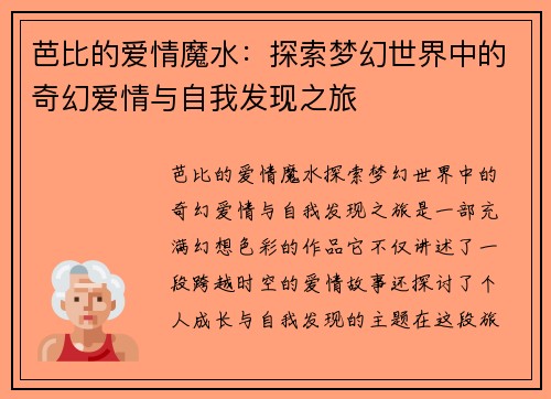 芭比的爱情魔水：探索梦幻世界中的奇幻爱情与自我发现之旅