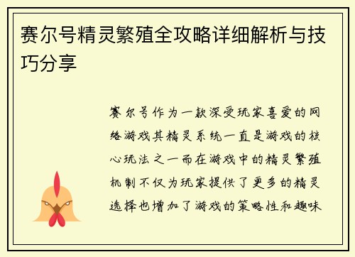 赛尔号精灵繁殖全攻略详细解析与技巧分享